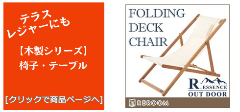 東京のテラス・レジャー用品 木製チェア