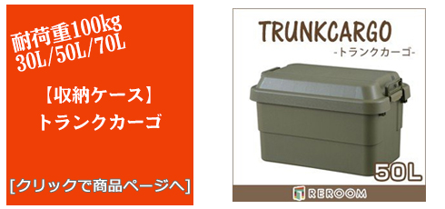 東京のアウトドアトランクカーゴ