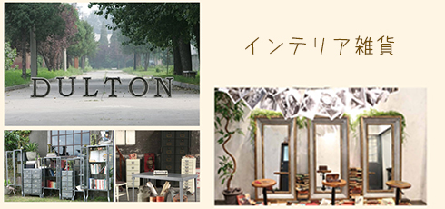 東京 DIY＆リフォームショップREROOM【インテリア雑貨】