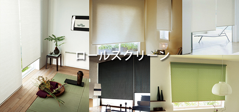 東京 DIY＆リフォームショップREROOM【ロールスクリーン】