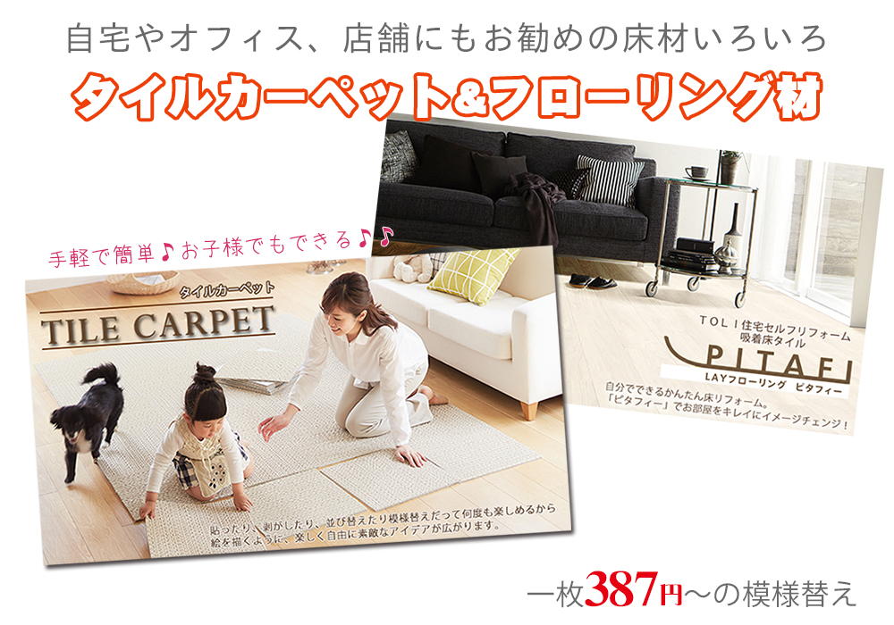 床材とタイルカーペット専門店 REROOM【WEB東京店】